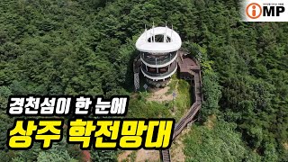 상주 여행 학전망대, 낙동강과 경천섬공원이 한 눈에