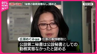 【広瀬めぐみ参議院議員】東京地検特捜部の任意聴取に“公設秘書の勤務実態なし”認める