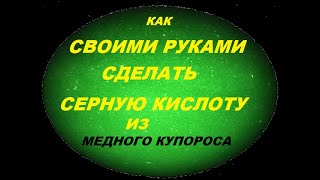 Как сделать серную кислоту из медного купороса в домашних условиях