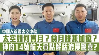 【短片】【太空中秋】中國人首次太空度中秋 太空如何賞月?食月餅兼加餸?神舟14號三航天員點解話浪漫驚喜?