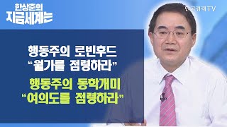 [한상춘의 지금 세계는] 행동주의 로빈후드 “월가를 점령하라”…행동주의 동학개미 “여의도를 점령하라” / 한국경제TV