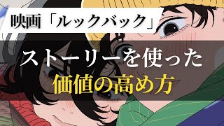 映画「ルックバック」から学ぶストーリーを使った価値の高め方