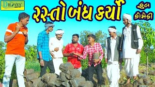 Rasto Bandh Karyo।।રસ્તો બંધ કર્યો ।। HD Video।।Deshi Comedy।।Comedy Video।।