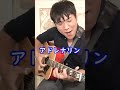 山崎まさよしのイントロ何曲弾ける？