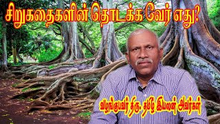 சிறுகதைகளின் தொடக்க வேர் எது? | மூன்று நிமிட மூத்த தமிழ் | திரு. தமிழ் இயலன் | V தமிழ்