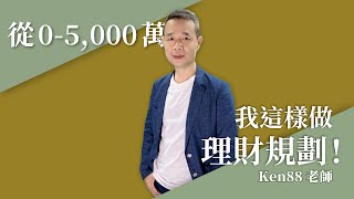 從 0-5,000 萬，我這樣做財務規劃！