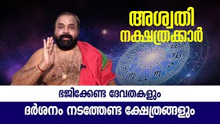 അശ്വതി നക്ഷത്രക്കാര്‍ ഭജിക്കേണ്ട ദേവതകളും ദര്‍ശനം നടത്തേണ്ട ക്ഷേത്രങ്ങളും