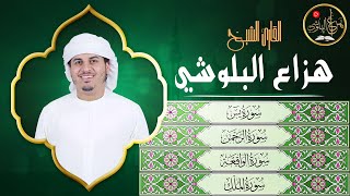 يس + الرحمن + الواقعه + الملك لعلاج الحسد والعين والشفاء العاجل باذن الله - الشيخ هزاع البلوشي