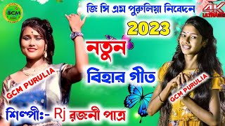 কুড়মালী নতুন বিহার গীত || #Rajani Partra || New Bihar Geet || New Purulia Song 2023