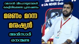 Ansar Swalahi Nanmanda / മനുഷ്യരേ മരണത്തിന് മുമ്പേ നാളേക്ക് വേണ്ടി ഒരുങ്ങുക / ഹൃദയസ്പർശിയായ പ്രഭാഷണം