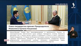 Глава государства принял Председателя Мажилиса Ерлана Кошанова | Jibek Joly news