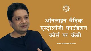 ऑनलाइन वैदिक एस्ट्रोलॉजी फ़ाउंडेशन कोर्स पर केबी | KB on Online Vedic Astrology Foundation Course