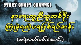 နာရေးကူညီသူတစ်ဦးကြုံခဲ့ရတဲ့ပရဖြစ်ရပ်ဆန်း