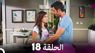 رائحة الفراولة الحلقة 18 (Arabic Dubbed) - FULL HD