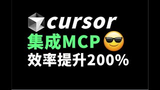 Cursor + MCP = 王炸！彻底颠覆我的Cursor工作流，效率直接起飞