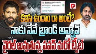 కలిసి ఉందాం రా అంటే? నాకు నేనే బ్రాండ్ అన్నావ్.! Pawan Kalyan Tweet On Allu Arjun Arrest | Dial News