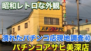 【パチンコ店の閉店ラッシュが止まらない㊵】昭和ノンスタルジー・パチンコアサヒ美深店