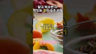 알고 먹으면 더 맛있는 감의 숨은 비밀