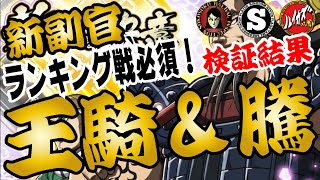 【ナナフラ】新副官　王騎＆騰　能力検証　春ハル　ランキング戦で必須です！　【キングダムセブンフラッグス】【攻略】