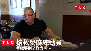 餐廳快倒了怎麼辦？猛廚羅伯特厄凡48小時極限出任務｜TLC 旅遊生活頻道