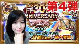 FFRK 30th Anniversaryフェス第4弾 ユウナ来るかな？ #612