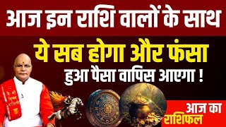 Aaj इन Rashi वालों के साथ ये सब होगा और फंसा हुआ पैसा वापिस आएगा ! | Pt. Suresh Pandey | Darshan24