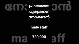 വീട്ടുജോലി പുരുഷനെ ആവശ്യമുണ്ട് |#jobvacancytoday #jobvacancykerala