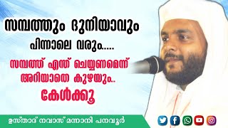 ദുനിയാവും സമ്പത്തും നമ്മുടെ പിറകിൽ വരും /NAVAS MANNANI PANAVOOR