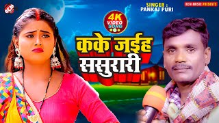 #video | कके जइहS ससुरारी | #Pankaj Puri | सुपरहिट पूरबी गीत | New Bhojpuri #Purbi Nirgun Song 2025