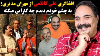 افشاگری علی کاظمی از مهران مدیری , به چشم خودم دیدم چه کارایی میکنه !