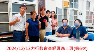 2024/12/13力行教會查經班晚上班(第6次)加拉太書