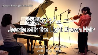 【金髪のジェニー/フォスターJeanie with the Light Brown Hair/Heifetz版 】S.Foster ヴァイオリンとピアノ Violin\u0026Piano