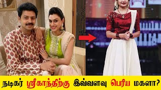 ஆத்தாடி! நடிகர் ஸ்ரீகாந்துக்கு இவ்வளவு பெரிய அழகிய மகளா! actor srikanth daughter