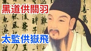 為什麼古人黑道供關羽,太監供嶽飛,盜墓供曹操,青樓供呂洞賓【小菲扒歷史】 #歷史 #歷史故事 #關羽