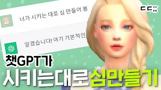 챗GPT가 시키는대로 심을 만들어봤더니......충격적 결과!｜심즈4｜베이비하품