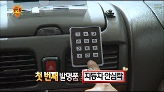 [HOT] 도전! 발명왕 - 비밀번호로 기어를 제어해 자동차 도난을 방지한다 '자동차 안심락' 20140410