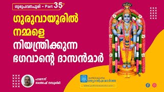 ഗുരുവായൂരില്‍ നമ്മളെ നിയന്ത്രിക്കുന്ന ഭഗവാന്റെ ദാസന്‍മാര്‍ | ഗുരുപവനപുരി PART - 35