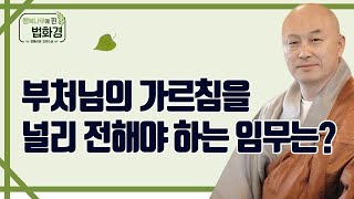 부처님의 가르침을 널리 전해야 하는 임무는? _ 호연스님 [행복나무에 핀 법화경 78회]