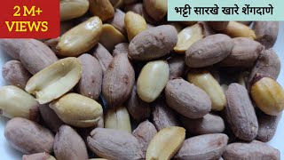 भट्टी सारखे खारे शेंगदाणे घरी बनवा सोप्या पद्धतीने/खरमुरे/Salted peanuts...