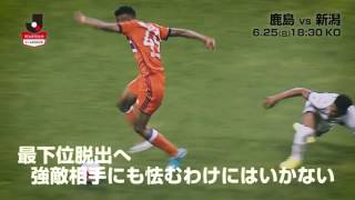 【公式】プレビュー：鹿島アントラーズvsアルビレックス新潟 明治安田生命Ｊ１リーグ 第16節 2017/6/25