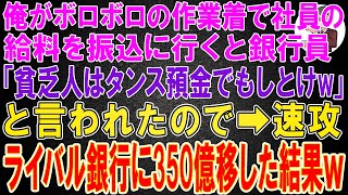 【スカッと】俺がボロボロの作業着で社員の給料を振込に行くと、銀行員「貧乏人はタンス預金でもしとけｗ」と言われたので➡ライバル銀行に350億円移した結果ｗ