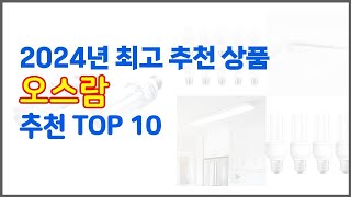 오스람 추천 스마트 쇼퍼의 선택 가격, 품질, 판매량 TOP 10