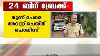 പി ബി ചാലിബിനെ ഭീഷണിപ്പെടുത്തി പണം തട്ടിയെന്ന് പരാതി; മൂന്ന് പേരെ അറസ്റ്റ് ചെയ‌് പൊലീസ്