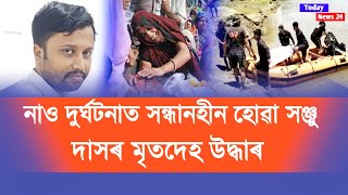 অতিকৈ হৃদয় বিদাৰক ঘটনা/নাও দুৰ্ঘটনাত সন্ধানহীন হোৱা ৰাজহ চক্ৰ বিষয়া সঞ্জু দাসৰ মৃতদেহ উদ্ধাৰ