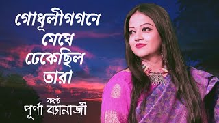 GODHULI GOGONE MEGHE | POORNA BANERJEE | TAGORE SONG #song #melody  #rabindrasangeet #tagore_song