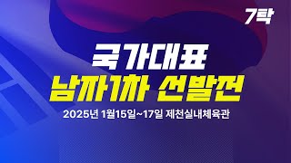 LIVE! | T7    | Day5  | 2025 탁구 국가대표 선발전