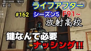 【ライフアフター】＃162 放射高校シーズン５!!９１階の宝箱内のカギを取らずにクリア!!９１階から紹介!!