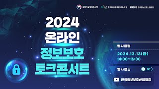 2024 온라인 정보보호 토크콘서트