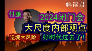 付鹏2024内部闭门会！闭门分享大尺度观点：见证大风险的逆潮时代，好的时代已经完全过去了！