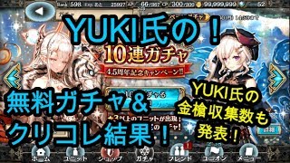 「クリプト」るんぱら　YUKI氏、無料10連＆クリコレ結果！神獣光臨金槍数も公開！